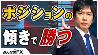 【FX】利益を大きく伸ばし適切な損切りを知る方法｜ポジションの傾きで勝つみんなのFXポジションブック活用法【後半】ドル円トレード手法