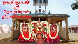 நவதிருப்பதி ஸ்ரீ தேவர்பிரான் திருக்கோயில்|NAVA TIRUPATHI|Tirunelveli