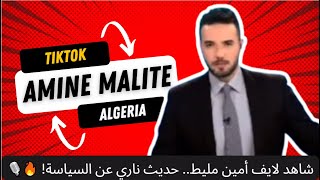 شاهد لايف أمين مليط.. حديث ناري عن السياسة! 🔥🎙️