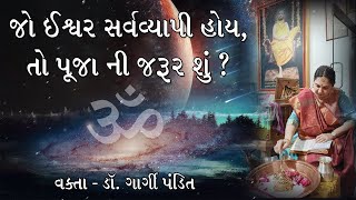 જો ઈશ્વર સર્વવ્યાપી હોય, તો પૂજા ની જરૂર શું ?