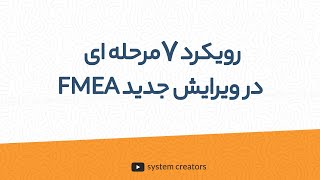 رویکرد ۷ مرحله ای در ویرایش جدید FMEA