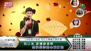 兆邦 \u0026 莊振凱 / 演唱歌曲 ~ 不惜代價 / 演唱日期 ~ 2022.04.20