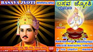 OM SHRI GURU BASAVALINGAYANAMAHA | ಓಂ ಶ್ರೀ ಗುರು ಬಸವ ಲಿಂಗಾಯ ನಮಃ 108 | SUNG BY : SHANKAR S \u0026 B R CHAYA