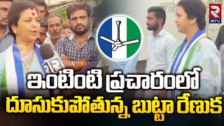 ఇంటింటి ప్రచారంలో దూసుకుపోతున్న బుట్టా రేణుక | YCP MLA Butta Renuka Door To Door Campaign | RTV