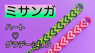 【ミサンガの編み方🧶】ハートグラデーション🩷初心者さんも大歓迎🔰Friendship bracelet.