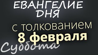 8 февраля, Суббота. Евангелие дня 2025 с толкованием