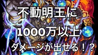 【モンスト】この方法をマスターしたら楽勝！不動明王スピクリ攻略【超絶】「穢土に轟く忿怒の業拳」