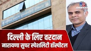 Narayana Super Speciality Hospital में मिलता है हर किसी को इलाज, जानिए सारी खासियत ?