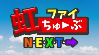 『虹ファイちゅ～ぶNEXT』vol.13：第7回秋の大文化祭 メンバー選抜抽選会！