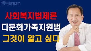 사회복지법제론 / 다문화가족지원법, 그것이 알고 싶다