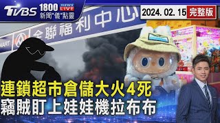 連鎖超市倉儲大火4死 竊賊盯上娃娃機拉布布20241219｜1800新聞儀點靈完整版｜TVBS新聞 @TVBSNEWS02