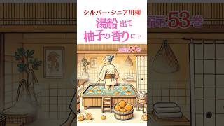 シルバー川柳●短編第53巻【解説有ゆっくり読み上げ】喜怒哀楽をま〜るく●おもしろ川柳・笑える川柳・夫婦川柳・シニア川柳・サラリーマン川柳・爆笑・面白い・笑顔・おもしろ動画 #shorts