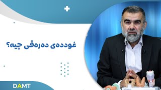 غوددەی دەرەقی چییە؟