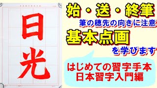 日本習字漢字部入門編「日光」解説と書き方0701