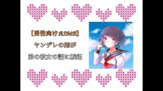 【男性向けASMR】ヤンデレ姉が弟の彼女の話に嫉妬/CV：shinobu Senkawa