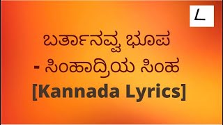 Bartanavva bhoopa song Lyrics in Kannada | Simhadriya Simha|  SPB,Chitra @melodylyricskannada