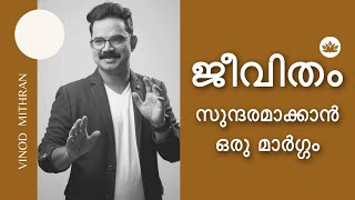 WHAT MAKES LIFE BEAUTIFUL |Malayalam motivation | vinod mithran