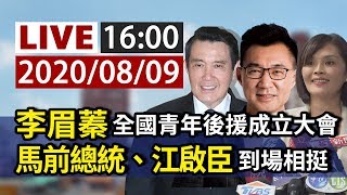 【完整公開】LIVE 李眉蓁全國青年後援成立大會 馬前總統、江啟臣到場相挺