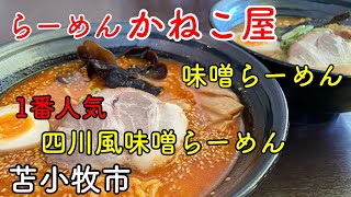 北海道は苫小牧市にある「らーめん かねこ屋」さんで、一番人気のらーめんを食べて来ました！