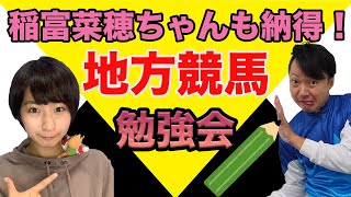 【地方競馬】稲富菜穂ちゃんも納得！地方競馬おもしろデータ紹介！！（稲富菜穂、馬王。）【BAOOチャンネル】