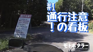 【淋道】南山城横断林道三国越線 Part.1 「通行注意！の看板」