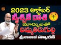 దిమ్మతిరుగుద్ది | VRUSCHIKA RASI OCTOBER 2023 | ASTROLOGY | OCTOBER 2023 VRUSCHIKA RASI | SHUBHAM TV