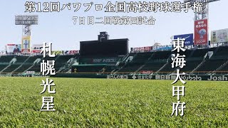 第12回パワプロ全国高校野球選手権大会7日目【第四試合】　札幌光星（南北海道）　対　東海大甲府（山梨）