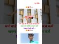 धर्म चाहे जो भी हो एक आच्छा कर्म जरूर करें क्योंकि भगवान 😱😶‍🌫️💯 motivational video shorts sad