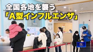 【ダイジェスト版】全国各地を襲う「A型インフルエンザ」