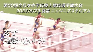 230823全日中陸上・女子四種競技100mハードル