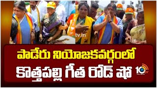 Araku BJP MP Candidate Kothapalli Geetha | అరకు బీజేపీ ఎంపీ అభ్యర్థి కొత్తపల్లి గీత విస్తృత ప్రచారం