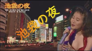 池袋の夜♪　歌：青江三奈、作詞：吉川静夫、作曲渡：久地政信、[Bonjii's MIDI Music]