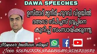 ഉസ്താദ് മുനീര്‍ ഹുദവി വിളയില്‍ ദഅവാ ഗ്രൂപ്പിനെ കുറിച്ച് സംസാരിക്കുന്നു Usthad muneer hudhavi