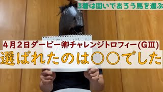 [競馬素人が困ったらこれを買え]ダービー卿チャレンジトロフィー2022！！