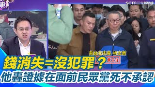 錢消失=沒犯罪？趙怡翔酸柯一直扮演主動積極角色 柯文哲踩飛輪收300萬 轟證據在面前民眾黨無視死不承認！揭全台北市京華城「土管條例」最特別？｜94要賺錢