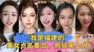 搞笑合集:  盘点“我是福建的”听美女讲方言，瞧民俗侃文化，增见闻涨知识 🤣🤣 P38