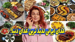 میدونی خوشمزه ترین غذا های ایرانی کدوم ها هستند؟!؟