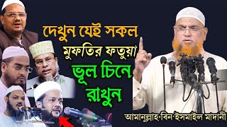 দেখুন যেই সকল মুফতির ফতুয়া ভূল চিনে রাখুন | শায়েখ আমানুুল্লাহ বিন ইসমাইল মাদানী |