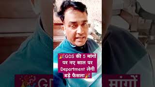 GDS की 5 मांगों पर नए साल पर Department लेगी बड़े फैसला #gdsresult