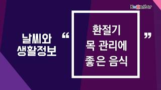 [날씨] 10월 8일_환절기 목 관리에 좋은 음식