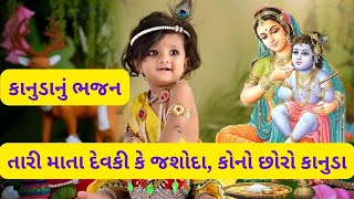 તારી માતા દેવકી કે જશોદા કોનો છોરો કાનુડા (લખેલ છે)|| કૃષ્ણ ભજન || TARI MATA DEVKI KE JASODA ||