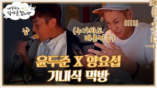 윤두준X양요섭 여행의 꽃 기내식 즐기기! | #내친구와식샤를합시다 EP1-6