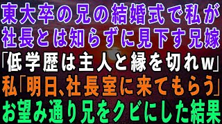 【スカッとする話】東大卒の兄の結婚式で私が兄の会社の社長とは知らずに見下す兄嫁「低学歴のクズは主人と縁を切れw」私「じゃあ明日社長室に来て」→お望み通り兄をクビにした結果