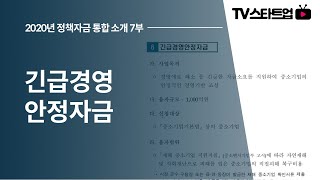 7부. 긴급경영안정자금