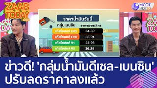 ข่าวดีของคนใช้รถ 'กลุ่มน้ำมันดีเซล - เบนซิน' ปรับลดราคาลงแล้ว (15 ก.พ. 66) แซ่บทูเดย์