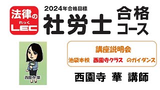 2024年合格目標　社労士合格コース　講座説明会～基礎＋合格コースのガイダンス　池袋本校　西園寺 華 講師