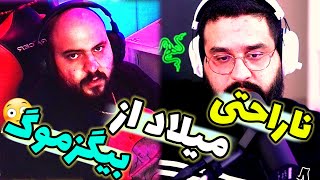 دراما توییچ ناراحتی میلاد از بیگزموگ و ویورا| گفت هیچ وقت دیسکورد علی نمیره😳😳