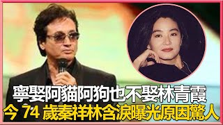 曾玩弄林青霞四年就是不娶，爆紅時突然消失，73歲秦祥林忍無可忍曝光真相太驚人，移居美國無人敢幫原因終真相#秦祥林#兜娛樂