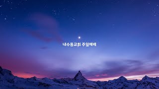 세상 다 변하고 + 주 품에 품으소서 | 내수동교회 2부예배