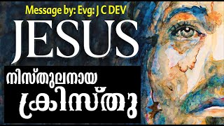 നിസ്തുലനായ ക്രിസ്തു - ജെ സി ദേവ് | Evg.J.C.Dev |